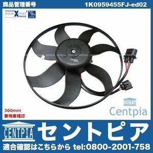 ラジエター 電動ファンモーター ラジエターファン メインファン 360mm GOLF5 ゴルフ5 1K 1KAXW 1KAXX 1KBLG 1KBLX VW フォルクスワーゲン