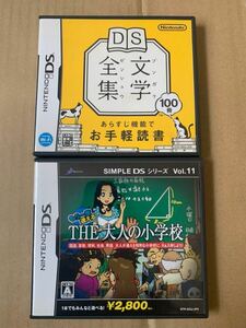 Nintendo DS THE大人の小学校　DS文学全集　2本セット