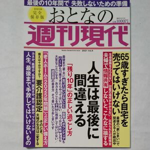 おとなの週刊現代 完全保存版 2021Vol.4