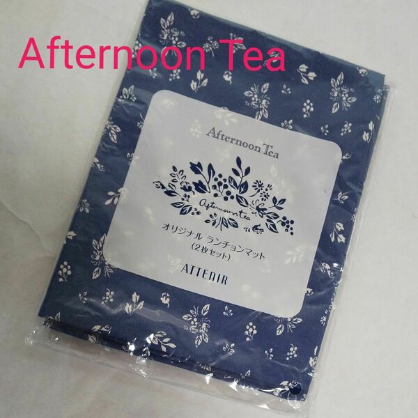 【新品】Afternoon Tea × アテニア ランチョンマット 2枚セット アフタヌーンティー