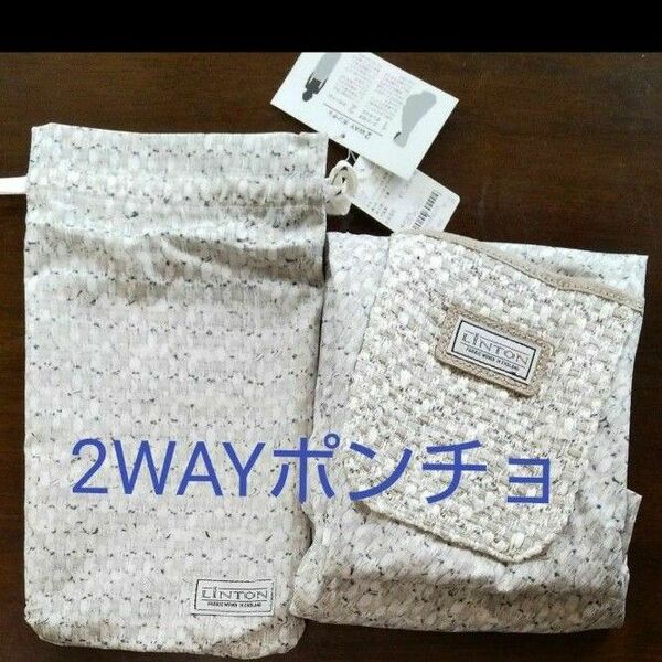 セール【新品】2WAYポンチョ 巻きスカート 巾着袋 非常用