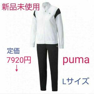 【新品未使用品】プーマ レディース ジャージ上下セット ツーピーストラックスーツ 846470 スポーツウェア PUMA