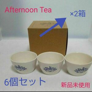 セール【新品】Afternoon Tea × アテニア プチカップ 6個セット