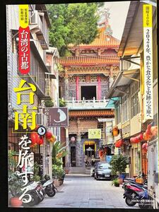 サライ2024年1月号付録★完全保存版 台湾の古都『台南』を旅する！