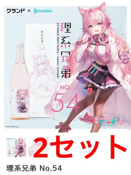 【送料無料】ホロライブ 博衣こより 理系兄弟 No.54 新品 2本セット 日本酒