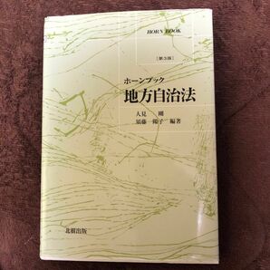 地方自治法 （ホーンブック） （第３版） 人見剛／編著　須藤陽子／編著