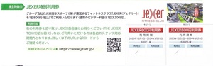 【送料無料】JEXER特別利用券＋飲食店割引・無料券