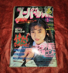 【激レア】【美品】【送料無料】【匿名配送】◇「 スーパー写真塾 1992年6月号 」チア/レース/ 投稿/アクション/102号/少年社出版