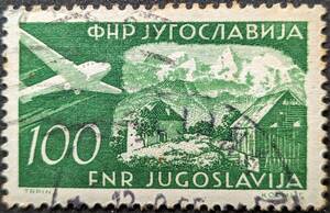 【外国切手】 ユーゴスラビア 1951年12月07日 発行 航空便 - 飛行機 消印付き