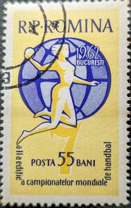【外国切手】 ルーマニア 1962年05月12日 発行 世界女子ハンドボール選手権大会 消印付き