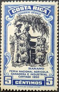 【外国切手】 コスタリカ 1950年07月27日 発行 航空便 - 全国農業産業博覧会 未使用