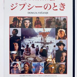 『ジプシーのとき』中古DVD 監督：エミール・クストリッツァ（142分）吹替なし/字幕 レンタル落ち cast：ダヴォール・ドゥイモヴィッチの画像1