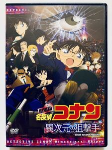 『劇場版 名探偵コナン 異次元の狙撃手』中古DVD 監督：静野孔文（110分）レンタル落ち cast：高山みなみ/山崎和佳奈/小山力也/山口勝平