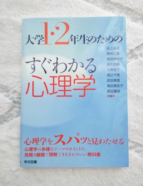 大学1・2年生のためのすぐわかる心理学