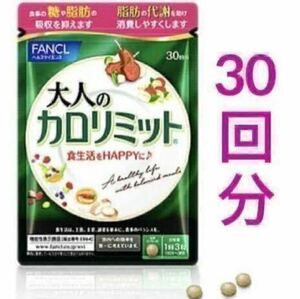 ♪［賞味期限 2026年1月］1袋30回分【ファンケル 大人のカロリミット】大人のカロリミット カロリミット サプリメント サプリ