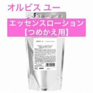 ＊詰替【オルビスユーエッセンスローション】オルビスユー エッセンスローション オルビス ローション 化粧水 つめかえ用