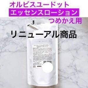 ♪詰替【オルビスユードット エッセンスローション】化粧水 オルビス エッセンスローション リニューアル品 つめかえ