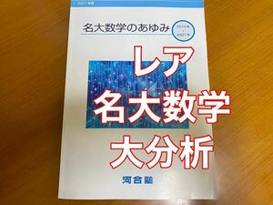 河合塾　名大数学のあゆみ