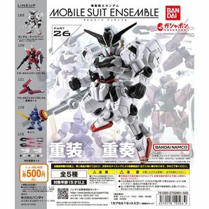 機動戦士ガンダム MOBILE SUIT ENSEMBLE 26 モビルスーツアンサンブル 全5種フルコンプリートセット バンダイ