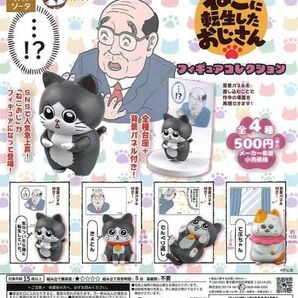 ねこに転生したおじさん フィギュアコレクション 全4種フルコンプリートセット スタジオソータ ガチャ