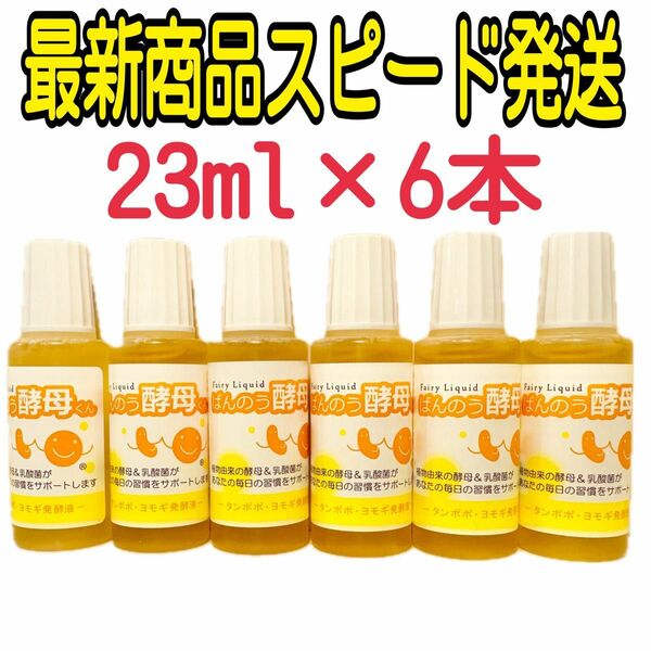 ばんのう酵母くん 23ml×6本 新品未使用 スピード発送 オーガニック 乳酸菌 たんぽぽ よもぎ ヘアケア スキンケア