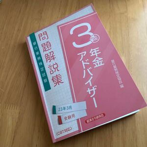 銀行業務検定試験問題解説集年金アドバイザー３級　２３年３月受験用 銀行業務検定協会／編