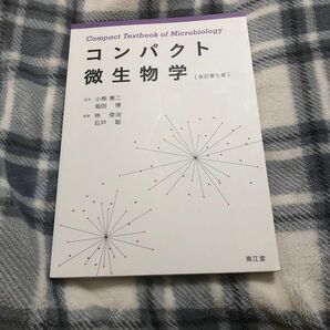 コンパクト微生物学