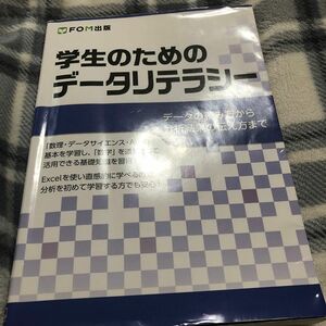 学生のためのデータリテラシー