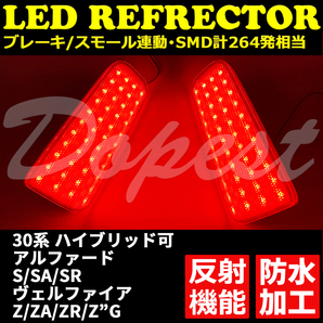 LEDリフレクター アルファード/ヴェルファイア 30系 反射機能付の画像1