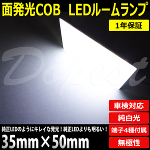 LED 面発光 ルームランプ 35mm×50mm 汎用 20連 車内灯 12V COB35X50J4X5