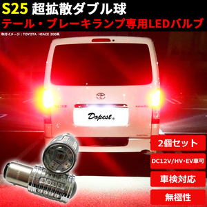 LEDブレーキ テール ランプ S25 バモス ホビオ HM3/4 HJ1/2系 H19.2〜