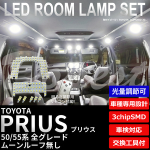 期間限定価格 プリウス/PHV LEDルームランプセット 50系 調光式 車内灯