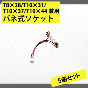 LEDルームランプ T8×28/T10×31/T10×37/T10×44 変換ソケット 5個