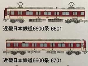 【鉄道コレクション第31弾】近畿日本鉄道6600系 6601+6701（即決）2両セット