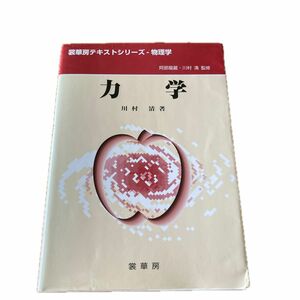 力学 （裳華房テキストシリーズ－物理学） 川村清／著