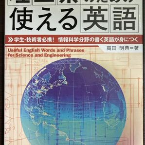 理工系のための使える英語 高田明典　書き込みあり　学生・技術者必携！情報科学分野の書く英語が身につく 辞典 単語帳 通信 音　数学