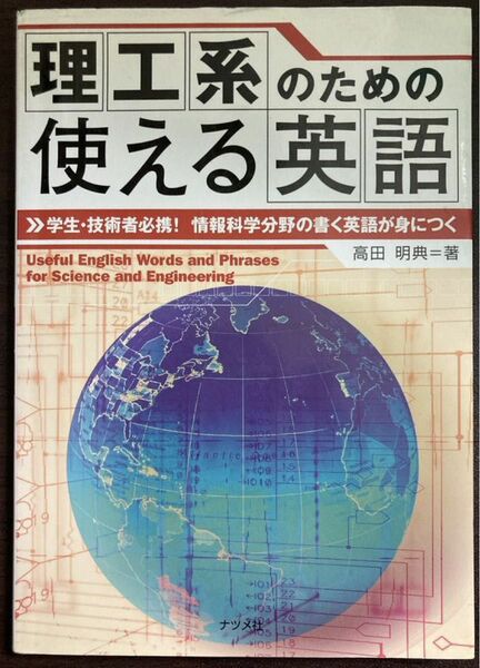 理工系のための使える英語 高田明典　書き込みあり　学生・技術者必携！情報科学分野の書く英語が身につく 辞典 単語帳 通信 音　数学