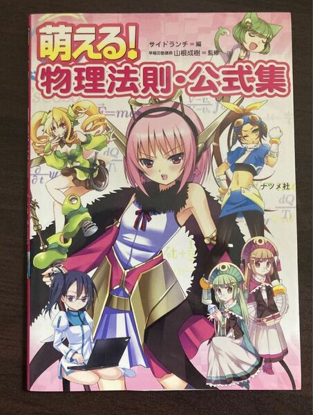 初版 萌える！物理法則・公式集 サイドランチ／編　山根成樹 監修　教科書　参考書