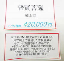 ◆ 本物 紅水晶 普賢菩薩 箱入り / NHK大河ドラマ【篤姫】母からのお守りとして登場した普賢菩薩をモデルに制作された物 当時定価42万円 ◆_画像2