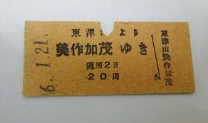 ◆ レトロ 切符 20円ＪＲ因美線 東津山→ 美作加茂 昭和26年 ◆84円で発送可能◆