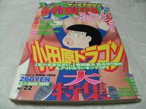 【　ヤングマガジン増刊 赤BUTA（ブタ）　1999年3月4日号 No.22　『 読切・松崎寿一「先生とアタシはPinkよオレンジオレンジ」 掲載 』　】