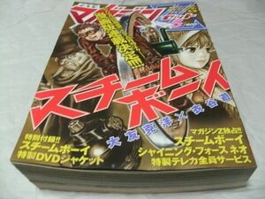 ★【　月刊マガジンZ　2005年5月号　『 綴じ込み付録・映画 「 STEAM BOY/スチームボーイ 」 特製DVDジャケット 』　】