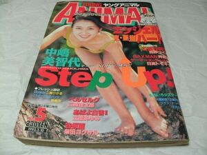 【　ヤングANIMAL（アニマル）　1995年 No.5　読切・阿部智「SAX MAN」 二宮ひかる「Ｓｕｇａｒ」 美樹次「こんどーさんのパンツ」掲載　】