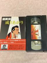 矢沢永吉 　成りあがり　コミック本　　オマケにVHS ドラマ成りあがり　_画像1