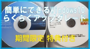 ☆簡単にできる☆ Windows10 らくらくアップグレード 特典付き ２枚組 プロダクトキー不要 ※送料込み