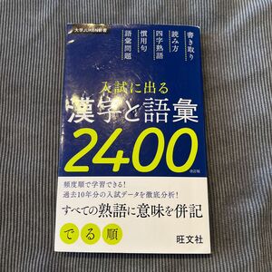 入試に出る漢字と語彙２４００ （大学ＪＵＫＥＮ新書） （改訂版） 旺文社／編