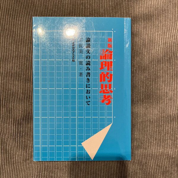 論理的思考　論説文の読み書きにおいて （新版） 宇佐美寛／著