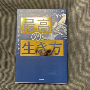 最高の生き方　「あれ、私なんのために働いてるんだっけ？」と思ったら読む ムーギー・キム／著