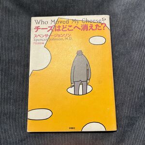 チーズはどこへ消えた？ スペンサー・ジョンソン／著　門田美鈴／訳