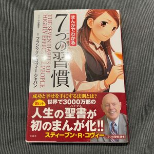 まんがでわかる７つの習慣 小山鹿梨子／まんが　フランクリン・コヴィー・ジャパン／監修